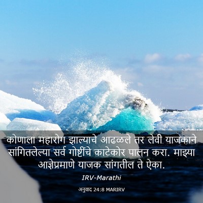 Picture 03 - अनुवाद 24:8 MARIRV - कोणाला महारोग - Bible Verse Picture