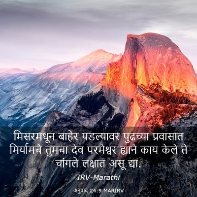 Picture 03 - अनुवाद 24:9 MARIRV - मिसरमधून बाहेर - Bible Verse Picture