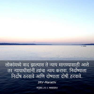 Picture 03 - अनुवाद 25:1 MARIRV - लोकांमध्ये वाद - Bible Verse Picture