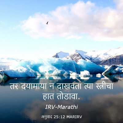 Picture 03 - अनुवाद 25:12 MARIRV - तर दयामाया न - Bible Verse Picture