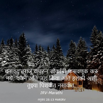 Picture 03 - अनुवाद 25:13 MARIRV - बनावट तराजू - Bible Verse Picture