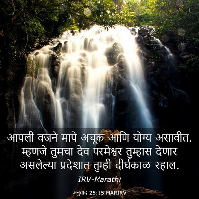 Picture 03 - अनुवाद 25:15 MARIRV - आपली वजने मापे - Bible Verse Picture