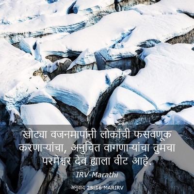 Picture 03 - अनुवाद 25:16 MARIRV - खोट्या वजनमापांनी - Bible Verse Picture