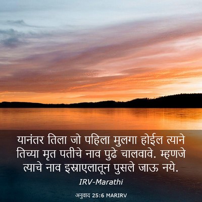 Picture 03 - अनुवाद 25:6 MARIRV - यानंतर तिला जो - Bible Verse Picture