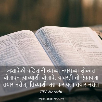 Picture 03 - अनुवाद 25:8 MARIRV - अशावेळी वडिलांनी - Bible Verse Picture