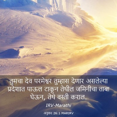 Picture 03 - अनुवाद 26:1 MARIRV - तुमचा देव - Bible Verse Picture