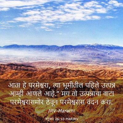 Picture 03 - अनुवाद 26:10 MARIRV - आता हे परमेश्वरा, - Bible Verse Picture