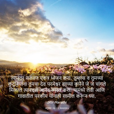 Picture 03 - अनुवाद 26:11 MARIRV - त्यानंतर सर्वजण - Bible Verse Picture