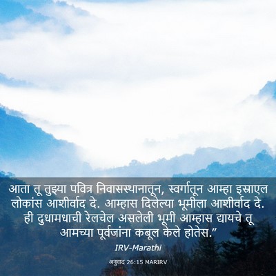 Picture 03 - अनुवाद 26:15 MARIRV - आता तू तुझ्या - Bible Verse Picture
