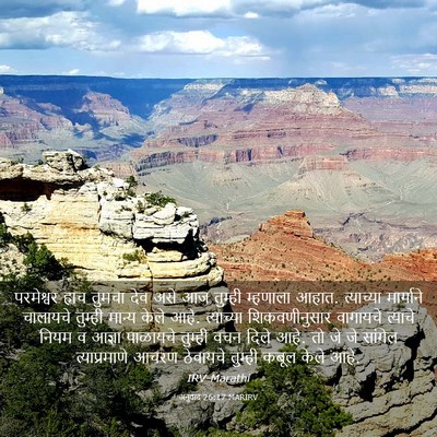 Picture 03 - अनुवाद 26:17 MARIRV - परमेश्वर हाच - Bible Verse Picture