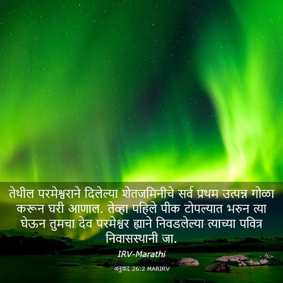 Picture 03 - अनुवाद 26:2 MARIRV - तेथील परमेश्वराने - Bible Verse Picture