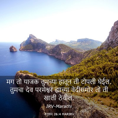 Picture 03 - अनुवाद 26:4 MARIRV - मग तो याजक तुमच्या - Bible Verse Picture