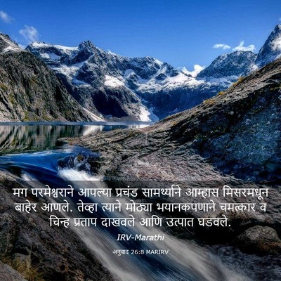 Picture 03 - अनुवाद 26:8 MARIRV - मग परमेश्वराने - Bible Verse Picture