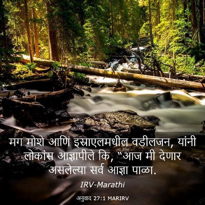 Picture 03 - अनुवाद 27:1 MARIRV - मग मोशे आणि - Bible Verse Picture