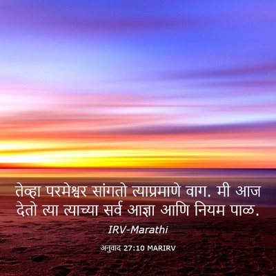 Picture 03 - अनुवाद 27:10 MARIRV - तेव्हा परमेश्वर - Bible Verse Picture
