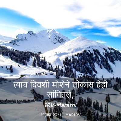 Picture 03 - अनुवाद 27:11 MARIRV - त्याच दिवशी - Bible Verse Picture
