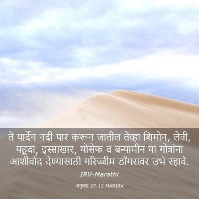 Picture 03 - अनुवाद 27:12 MARIRV - ते यार्देन नदी पार - Bible Verse Picture