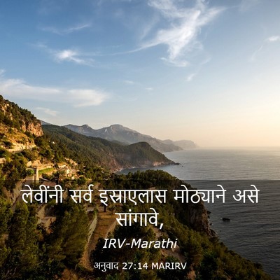 Picture 03 - अनुवाद 27:14 MARIRV - लेवींनी सर्व - Bible Verse Picture