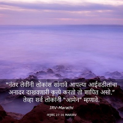 Picture 03 - अनुवाद 27:16 MARIRV - “नंतर लेवींनी - Bible Verse Picture
