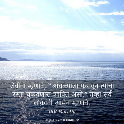 Picture 03 - अनुवाद 27:18 MARIRV - लेवींना म्हणावे, - Bible Verse Picture