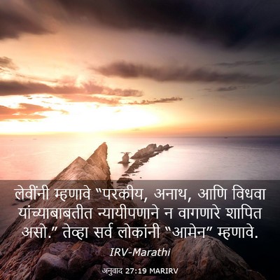 Picture 03 - अनुवाद 27:19 MARIRV - लेवींनी म्हणावे - Bible Verse Picture