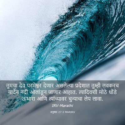 Picture 03 - अनुवाद 27:2 MARIRV - तुमचा देव - Bible Verse Picture
