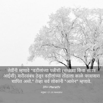 Picture 03 - अनुवाद 27:20 MARIRV - लेवींनी म्हणावे - Bible Verse Picture