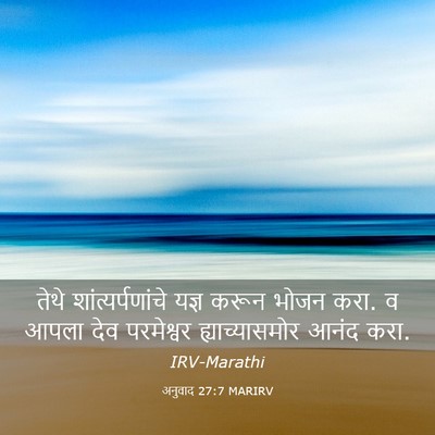 Picture 03 - अनुवाद 27:7 MARIRV - तेथे - Bible Verse Picture
