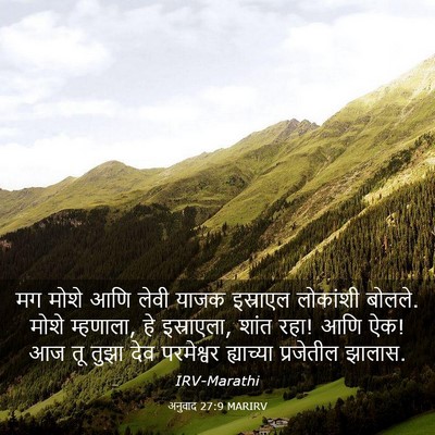 Picture 03 - अनुवाद 27:9 MARIRV - मग मोशे आणि लेवी - Bible Verse Picture