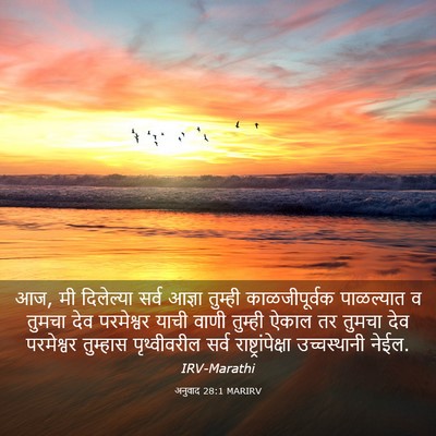 Picture 03 - अनुवाद 28:1 MARIRV - आज, मी दिलेल्या - Bible Verse Picture