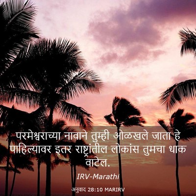 Picture 03 - अनुवाद 28:10 MARIRV - परमेश्वराच्या - Bible Verse Picture