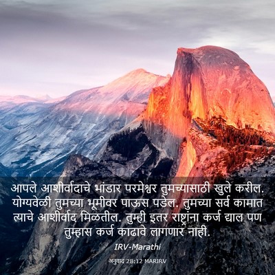 Picture 03 - अनुवाद 28:12 MARIRV - आपले आशीर्वादाचे - Bible Verse Picture