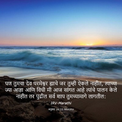 Picture 03 - अनुवाद 28:15 MARIRV - पण तुमचा देव - Bible Verse Picture