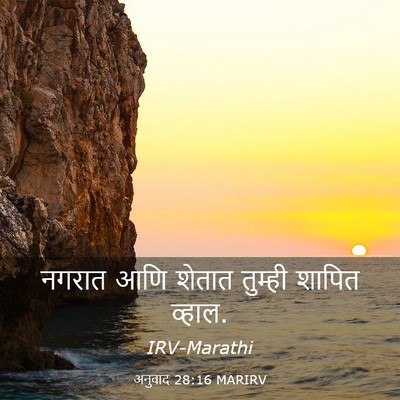 Picture 03 - अनुवाद 28:16 MARIRV - नगरात आणि शेतात - Bible Verse Picture