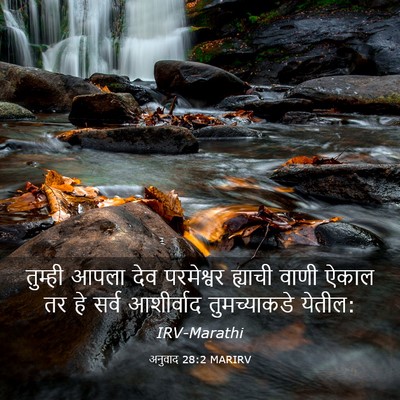 Picture 03 - अनुवाद 28:2 MARIRV - तुम्ही आपला देव - Bible Verse Picture