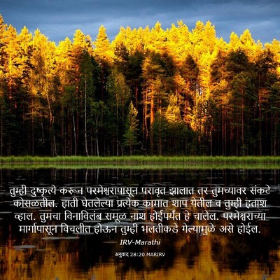 Picture 03 - अनुवाद 28:20 MARIRV - तुम्ही दुष्कृत्ये - Bible Verse Picture