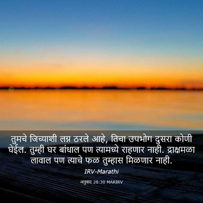 Picture 03 - अनुवाद 28:30 MARIRV - तुमचे जिच्याशी - Bible Verse Picture