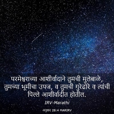 Picture 03 - अनुवाद 28:4 MARIRV - परमेश्वराच्या - Bible Verse Picture