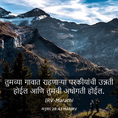 Picture 03 - अनुवाद 28:43 MARIRV - तुमच्या गावात - Bible Verse Picture