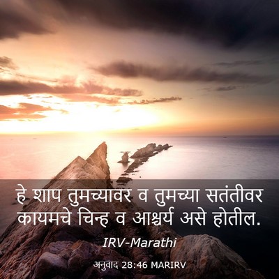 Picture 03 - अनुवाद 28:46 MARIRV - हे शाप तुमच्यावर व - Bible Verse Picture