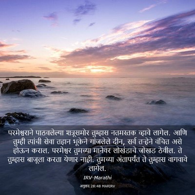 Picture 03 - अनुवाद 28:48 MARIRV - परमेश्वराने - Bible Verse Picture