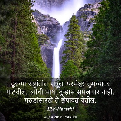 Picture 03 - अनुवाद 28:49 MARIRV - दूरच्या - Bible Verse Picture