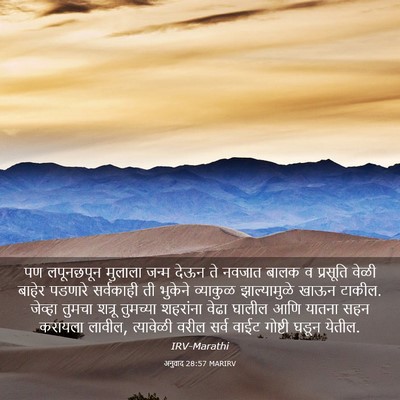 Picture 03 - अनुवाद 28:57 MARIRV - पण लपूनछपून - Bible Verse Picture