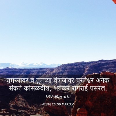 Picture 03 - अनुवाद 28:59 MARIRV - तुमच्यावर व - Bible Verse Picture