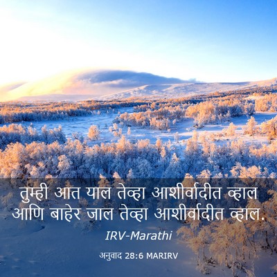 Picture 03 - अनुवाद 28:6 MARIRV - तुम्ही आत याल - Bible Verse Picture