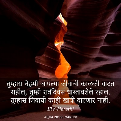 Picture 03 - अनुवाद 28:66 MARIRV - तुम्हास नेहमी - Bible Verse Picture