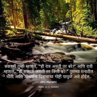 Picture 03 - अनुवाद 28:67 MARIRV - सकाळी तुम्ही - Bible Verse Picture
