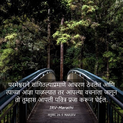 Picture 03 - अनुवाद 28:9 MARIRV - परमेश्वराने - Bible Verse Picture