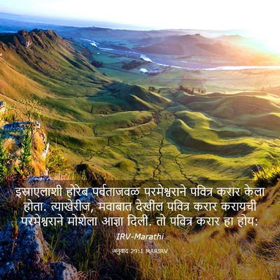 Picture 03 - अनुवाद 29:1 MARIRV - इस्राएलाशी होरेब - Bible Verse Picture