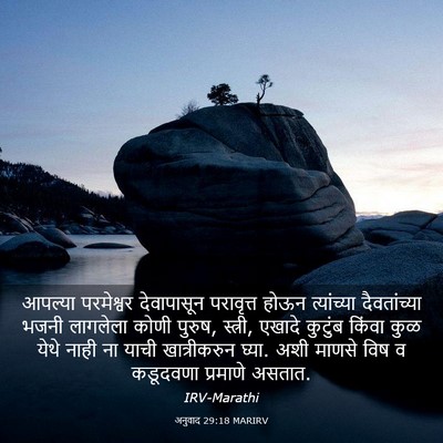 Picture 03 - अनुवाद 29:18 MARIRV - आपल्या परमेश्वर - Bible Verse Picture